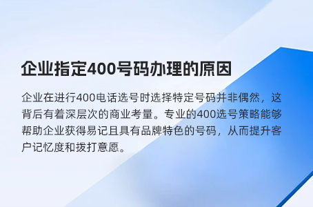 企业指定400号码办理的原因