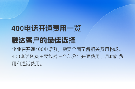 400电话开通费用一览，触达客户的最佳选择
