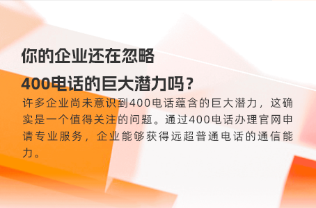 你的企业还在忽略400电话的巨大潜力吗？