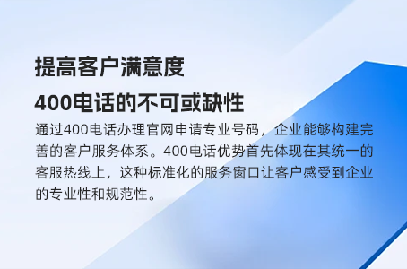 提高客户满意度，400电话的不可或缺性