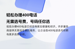 轻松办理400电话，无需选号费，号码任你选