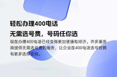 轻松办理400电话，无需选号费，号码任你选