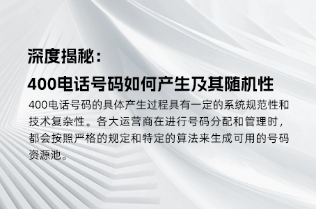 深度揭秘：400电话号码如何产生及其随机性