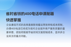 省时省钱的400电话申请秘籍，快速掌握