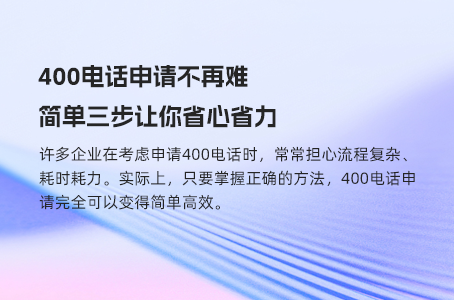 提前准备这些材料，400电话办理更高效