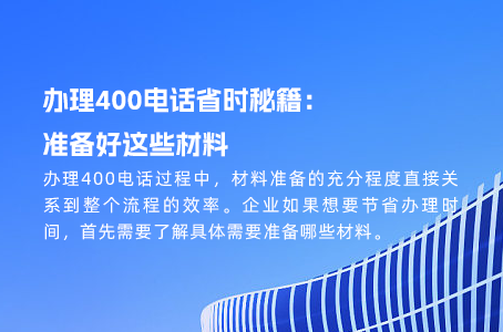 400电话未申请？这些优势你绝对不能错过