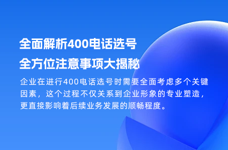 全面解析400电话选号，全方位注意事项大揭秘