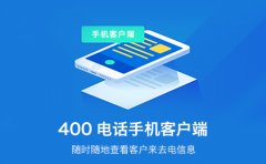 全国服务无缝对接，400电话的强大优势