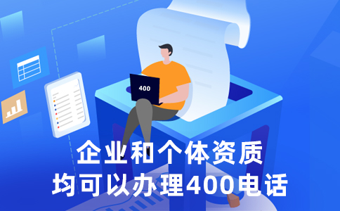400电话真这么“香”？企业为何抢着办？