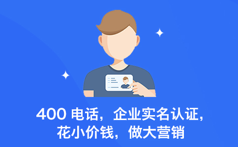 400电话怎么申请？个人和企业有什么区别？