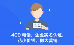 400电话企业发展的通信利器，早开通早受益