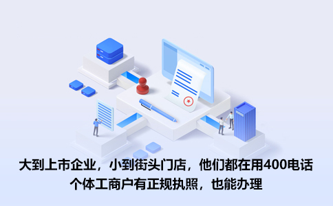 青岛企业400电话办理选对途径很关键