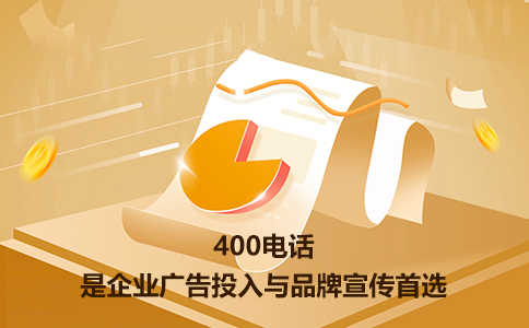 企业怎么样400电话办理？三个理由告诉你为什么都选服务商