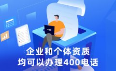 400电话办理到底有啥用？企业400电话不只是接电话那么简单