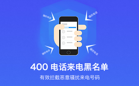 400开头电话到底正不正规？搞懂400电话办理你就明白了
