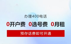 办理400电话前先搞懂：400是什么电话？这4个优势特点说清楚了