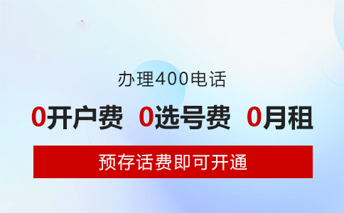 办理400电话前先搞懂：400是什么电话？这4个优势特点说清楚了