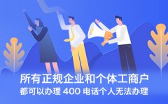 400电话办理是免费的吗？费用多少？看完这篇就懂了