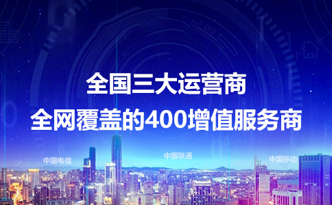 400电话怎么帮企业抓住商机？三个价值一看就懂