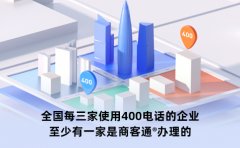 400电话申请有什么特点和优势？