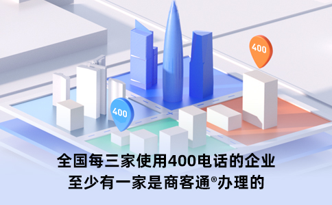 400电话申请有什么特点和优势？