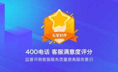 400电话办理不只是客服热线？还有哪些价值？