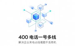 开通400电话哪些免费哪些收费？预存话费+增值按需