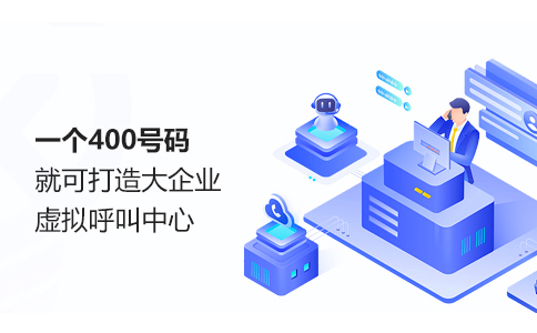 产品同质化时代，400电话怎么帮企业靠服务胜出？