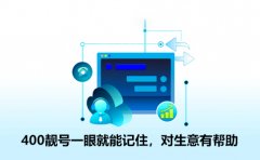 电信400号码怎么选号？易记、品牌关联、使用习惯是关键