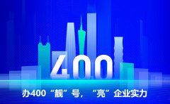 中小企业400电话资费套餐怎么选？服务商预存话费更划算