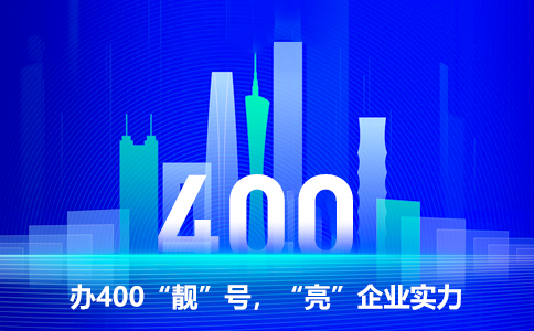 中小企业400电话资费套餐怎么选？服务商预存话费更划算
