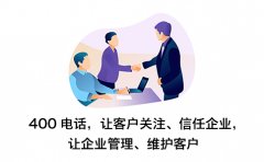 400电话办理要准备什么？资质+开通途径+号码自选三步搞定