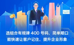 400电话怎么提升客户满意度？全国统一接入+智能分配系统减少等待