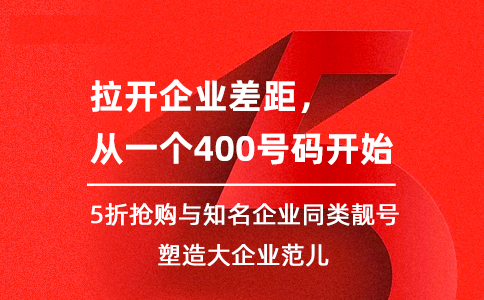 400电话是什么？全国统一号码怎么提升客户服务效率和企业品牌形象